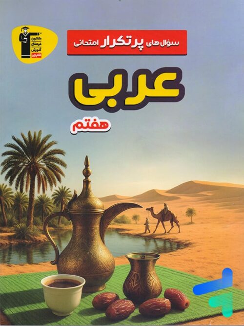 سوال های پرتکرار امتحانی عربی هفتم قلم چی