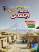 سوال های پرتکرار امتحانی مطالعات اجتماعی هفتم قلم چی