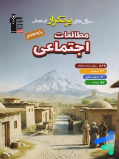 سوال های پرتکرار امتحانی مطالعات اجتماعی هفتم قلم چی