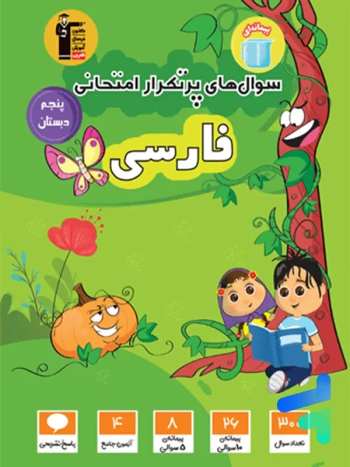 سوال های پرتکرار امتحانی فارسی پنجم ابتدایی قلم چی