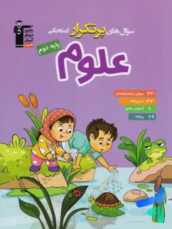 سوال های پرتکرار امتحانی علوم دوم دبستان قلم چی