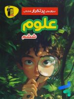 سوال های پرتکرار امتحانی علوم ششم قلم چی