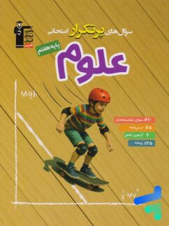 سوال های پرتکرار امتحانی علوم هفتم قلم چی