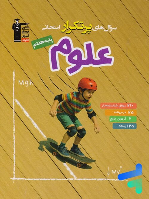 سوال های پرتکرار امتحانی علوم هفتم قلم چی