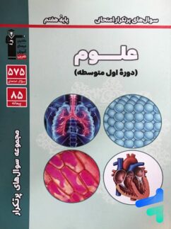 سوال های پرتکرار امتحانی علوم هفتم قلم چی