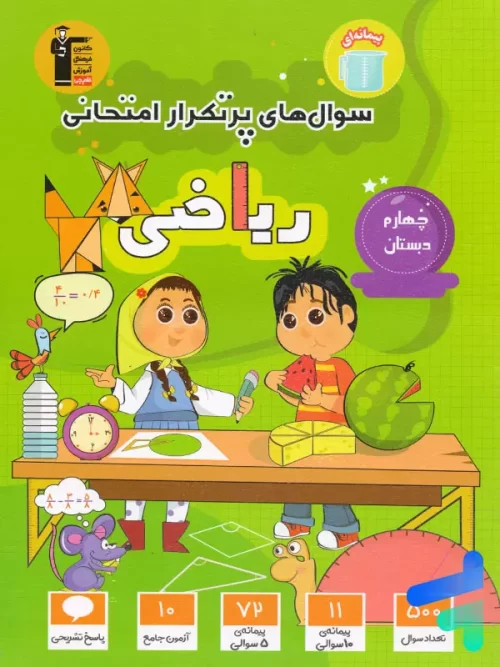 سوال های پرتکرار امتحانی ریاضی چهارم ابتدایی قلم چی