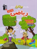 سوال های پرتکرار امتحانی ریاضی پنجم دبستان قلم چی