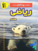 سوال های پرتکرار امتحانی ریاضی هفتم قلم چی