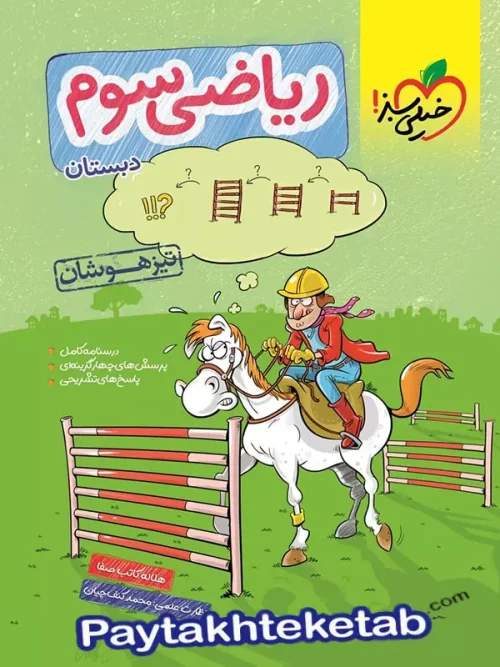 ریاضی سوم دبستان تست تیزهوشان خیلی سبز