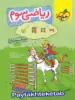 ریاضی سوم دبستان تست تیزهوشان خیلی سبز