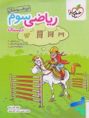 ریاضی سوم دبستان تست تیزهوشان خیلی سبز