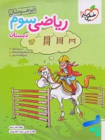 ریاضی سوم دبستان تست تیزهوشان خیلی سبز