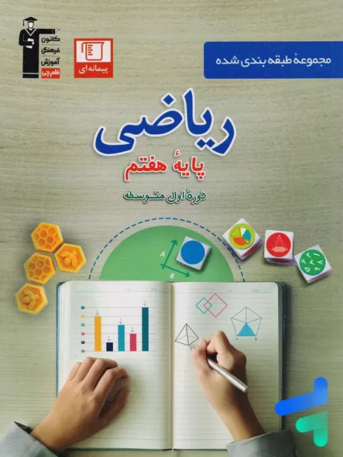 ریاضی هفتم طبقه بندی شده قلم چی
