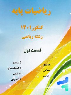 ریاضی پایه رشته ریاضی قسمت اول سنا