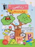 ریاضی پیش دبستانی قلم چی