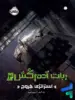 ربات آدم کش جلد چهارم استراتژی خروج پرتقال
