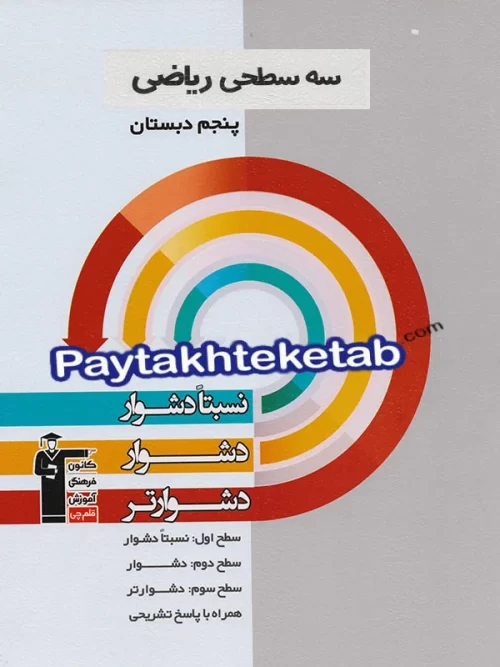 سه سطحی ریاضی پنجم دبستان قلم چی