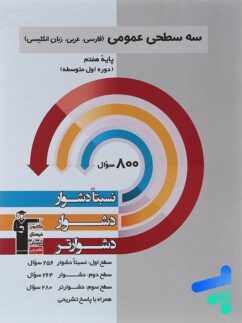 سه سطحی عمومی هفتم فارسی و عربی و زبان انگلیسی قلم چی