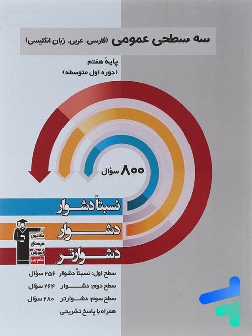سه سطحی عمومی هفتم فارسی و عربی و زبان انگلیسی قلم چی