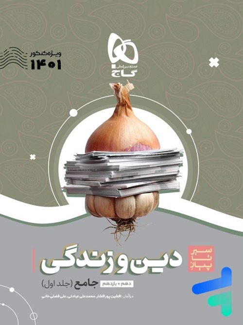 سیر تا پیاز دین و زندگی کنکور جلد اول گاج