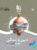 سیر تا پیاز دین و زندگی کنکور جلد اول گاج