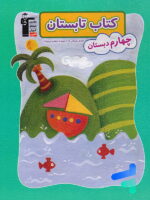 تابستان چهارم دبستان قلم چی