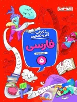 کار و تمرین فارسی پنجم ابتدایی منتشران