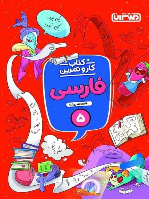 کار و تمرین فارسی پنجم دبستان منتشران