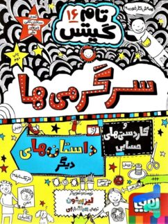 تام گیتس جلد شانزدهم کاردستی ها و سرگرمی های هیجان انگیز و چند داستان دیگر هوپا