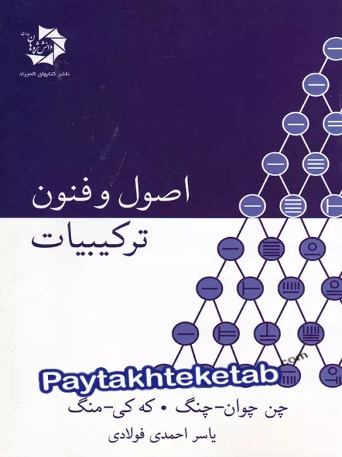 اصول و فنون ترکیبیات دانش پژوهان جوان