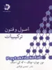 اصول و فنون ترکیبیات دانش پژوهان جوان