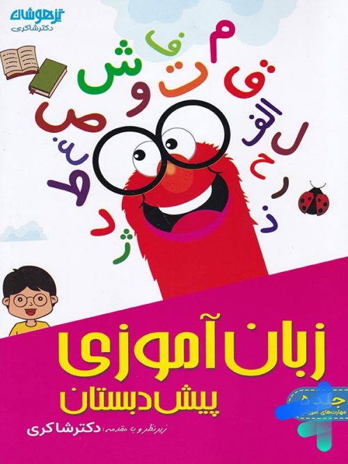 زبان آموزی پیش دبستانی دکتر شاکری نشر تیزهوشان