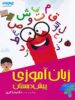 زبان آموزی پیش دبستانی دکتر شاکری نشر تیزهوشان