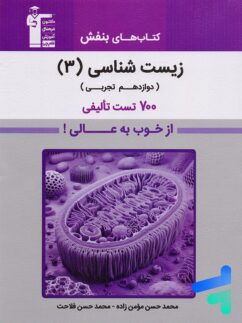 بنفش زیست شناسی دوازدهم قلم چی