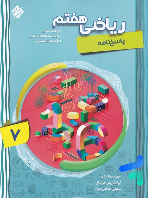 ریاضی هفتم پیشرفته جلد دوم مبتکران