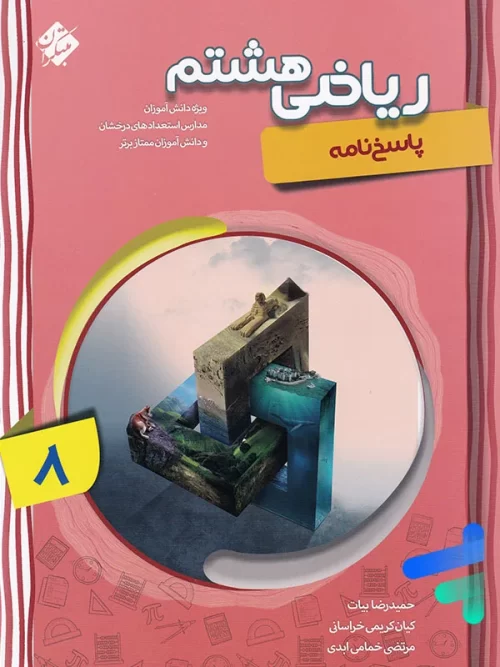 ریاضی هشتم پیشرفته جلد دوم مبتکران