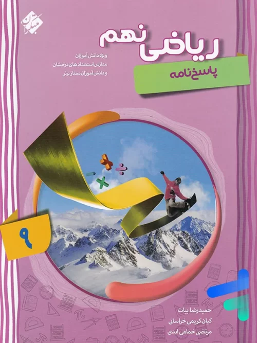 ریاضی نهم پیشرفته جلد دوم مبتکران
