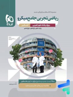 ریاضی رشته تجربی جامع کنکور میکرو گاج