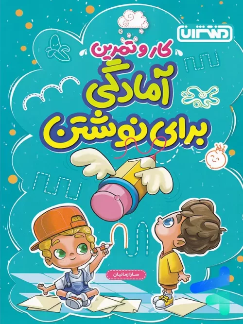 کار و تمرین آمادگی برای نوشتن پیش دبستان منتشران