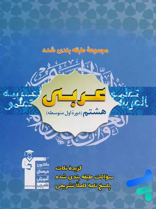 عربی هشتم طبقه بندی شده قلم چی