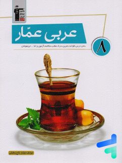 عربی عمار هشتم قلم چی