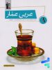 عربی عمار هشتم قلم چی