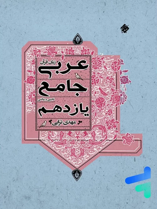 عربی یازدهم جامع مبتکران