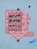 عربی یازدهم جامع مبتکران
