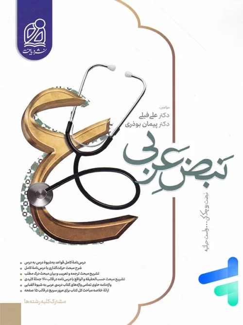 نبض عربی جامع کنکور دریافت نبض عربی جامع کنکور دریافت