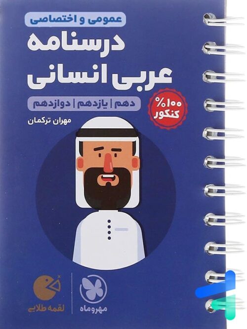 درسنامه عربی کنکور انسانی لقمه مهروماه