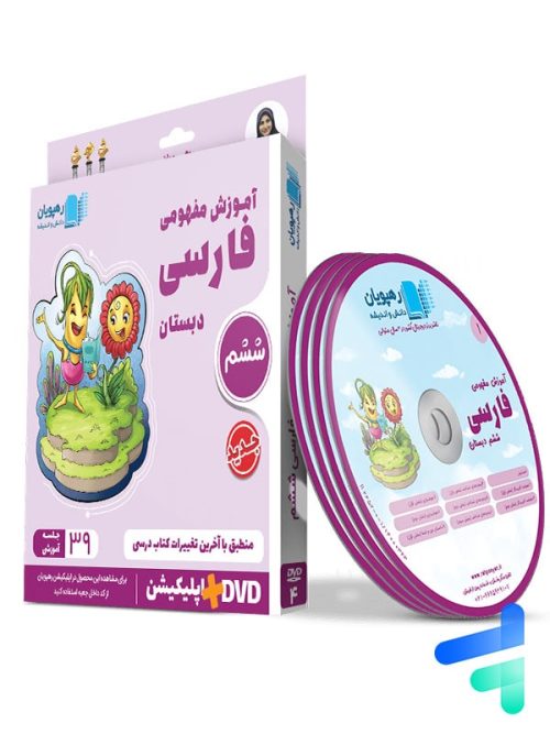 دی وی دی آموزش مفهومی فارسی ششم رهپویان دانش و اندیشه