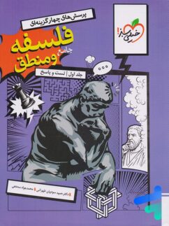 فلسفه و منطق جامع کنکور تست خیلی سبز
