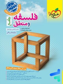 فلسفه و منطق جامع کنکور تست خیلی سبز