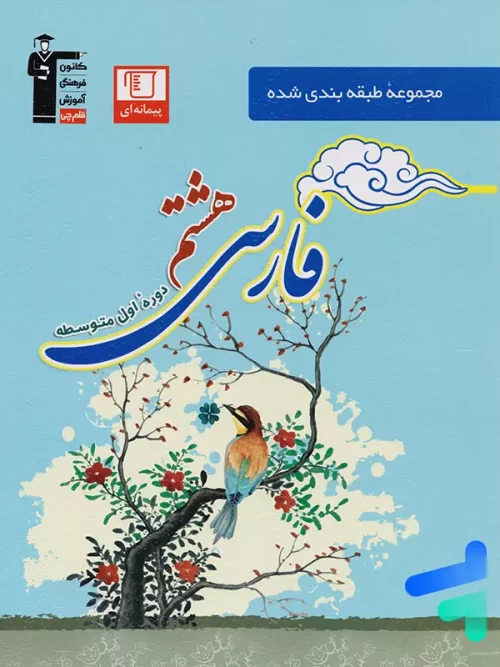 فارسی هشتم طبقه بندی شده قلم چی